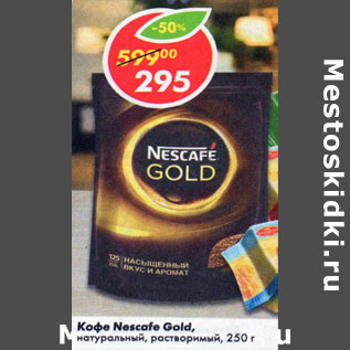 Акция - Кофе Nescafe Gold натуральный растворимый