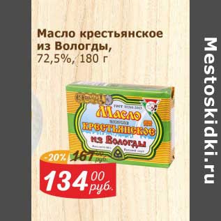 Акция - Масло крестьянское из Вологды 72,5%