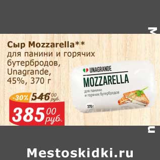 Акция - Сыр Mozzarella Unagrande 45%