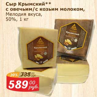 Акция - Сыр Крымский с овечьим /с козьим молоком, Мелодия вкуса 50%