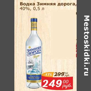 Акция - Водка Зимняя дорога, 40%