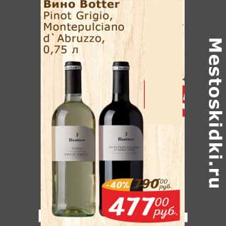 Акция - Вино Botter Pinot Grigio Montepulciano d