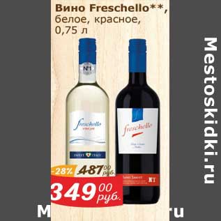 Акция - Вино Freschello белое /красное
