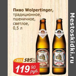 Акция - Пиво Wolpertinger светлое