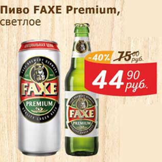 Акция - Пиво Faxe Premium светлое