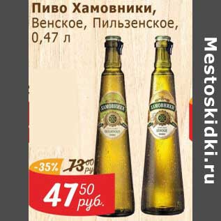 Акция - Пиво Хамовники, Венское /Пильзенское