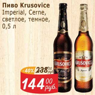Акция - Пиво Krusovice Imperial /Cerne светлое /темное