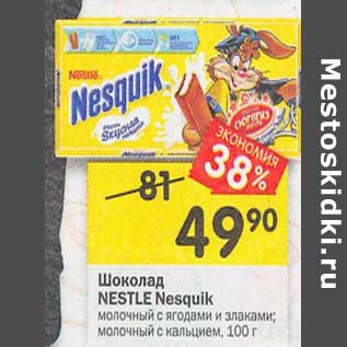 Акция - Шоколад Nestle Nesquik