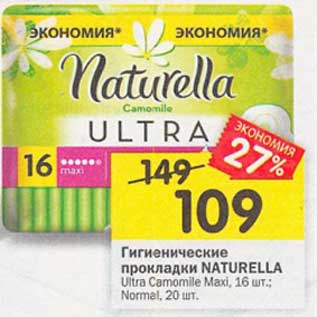 Акция - Гигиенические прокладки Naturella