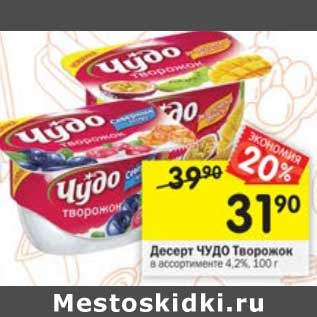 Акция - Десерт Чудо творожок 4,2%