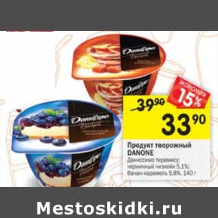 Акция - Продукт творожный Danone 5,1 % / 5,8%