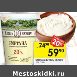 Акция - Сметана Князь Вежич 20%