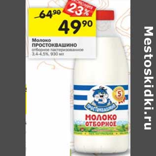 Акция - Молоко Простоквашино отборное пастеризованное 3,4-4,5%