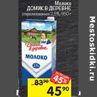 Акция - Молоко Домик в деревне стерилизованное 2,5%