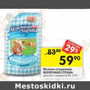 Акция - Молоко сгущенное Молочная страна 8,5%