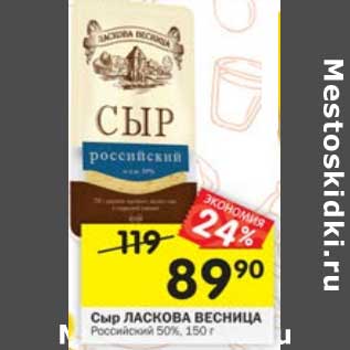 Акция - Сыр Ласкова Весница Российский 50%