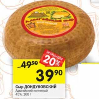 Акция - Сыр Дондуковский Адыгейский копченый 45%