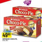 Магазин:Верный,Скидка:ПИРОЖНОЕ CHOCO-PIE,
Orion