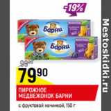 Магазин:Верный,Скидка:ПИРОЖНОЕ
МЕДВЕЖОНОК БАРНИ
в ассортименте