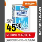 Магазин:Верный,Скидка:МОЛОКО 36 КОПЕЕК
ультрапастеризованное, 3,2%