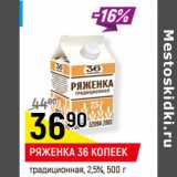 Магазин:Верный,Скидка:РЯЖЕНКА 36 КОПЕЕК
традиционная, 2,5%, 
