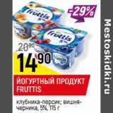 Магазин:Верный,Скидка:ЙОГУРТНЫЙ ПРОДУКТ
FRUTTIS
 5%,