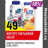 Магазин:Верный,Скидка:ЙОГУРТ ПИТЬЕВОЙ
VALIO
манго; малина-черника,
0,4%,