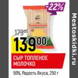 Верный Акции - СЫР ТОПЛЕНОЕ
МОЛОЧКО
50%, Радость Вкуса