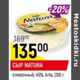 Верный Акции - СЫР NATURA
сливочный, 45%, Arla
