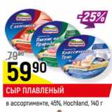 Магазин:Верный,Скидка:СЫР ПЛАВЛЕНЫЙ
в ассортименте, 45%, Hochland,