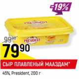 Магазин:Верный,Скидка:СЫР ПЛАВЛЕНЫЙ МААЗДАМ*
45%, President,