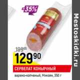Магазин:Верный,Скидка:СЕРВЕЛАТ КОНЬЯЧНЫЙ
варено-копченый, Микоян,