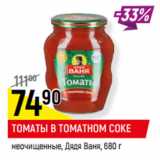 Магазин:Верный,Скидка:ТОМАТЫ В ТОМАТНОМ СОКЕ
неочищенные, Дядя Ваня