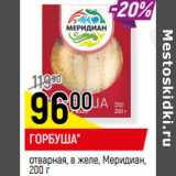 Магазин:Верный,Скидка:ГОРБУША*
отварная, в желе, Меридиан, 