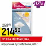 Магазин:Верный,Скидка:ТРЕСКА МУРМАНСКАЯ
порционная, Бухта Изобилия,