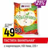 Магазин:Верный,Скидка:ПАСТИЛА ВАНИЛЬНАЯ*
с мармеладом, КФ Нева,