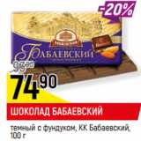 Магазин:Верный,Скидка:ШОКОЛАД БАБАЕВСКИЙ
темный с фундуком, КК Бабаевский, 