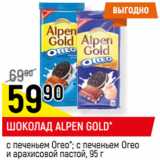 Магазин:Верный,Скидка:ШОКОЛАД ALPEN GOLD*
