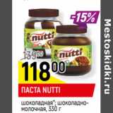 Магазин:Верный,Скидка:ПАСТА NUTTI
шоколадная*; шоколадно-
молочная,