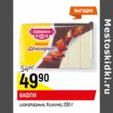 Магазин:Верный,Скидка:ВАФЛИ
шоколадные, Яшкино