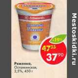 Ряженка, Останкинская, 2,5%