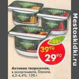 Магазин:Пятёрочка,Скидка:Активиа творожная, Danone 4,2-4,4%