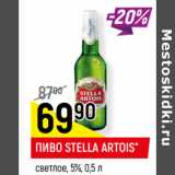 Магазин:Верный,Скидка:ПИВО STELLA ARTOIS*
светлое, 5%,