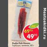 Магазин:Пятёрочка,Скидка:Рыба Fish House горбуша вяленая 