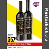 Магазин:Верный,Скидка:ВИНО MONTECRUZ GRAN RESERVA
 13%