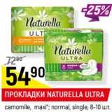 Магазин:Верный,Скидка:ПРОКЛАДКИ NATURELLA ULTRA
