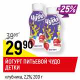 Магазин:Верный,Скидка:ЙОГУРТ ПИТЬЕВОЙ ЧУДО
ДЕТКИ
клубника, 2,2%