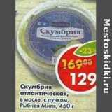 Магазин:Пятёрочка,Скидка:Скумбрия атлантическая, в масле с лучком, Рыбная Миля