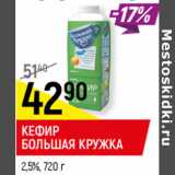 Магазин:Верный,Скидка:КЕФИР
БОЛЬШАЯ КРУЖКА
2,5%