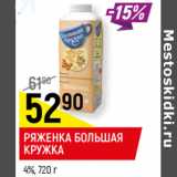 Магазин:Верный,Скидка:РЯЖЕНКА БОЛЬШАЯ
КРУЖКА
4%,